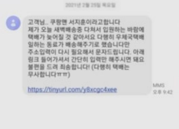 “쿠팡 배송 중 입원해 택배 못 갔어요”...요즘 10대들도 속는다는 ‘피싱 사기’ 수준 (영상)