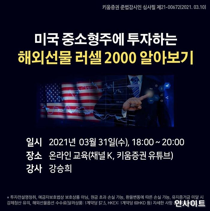 키움증권, ‘해외선물 러셀2000 투자전략 세미나’ 개최