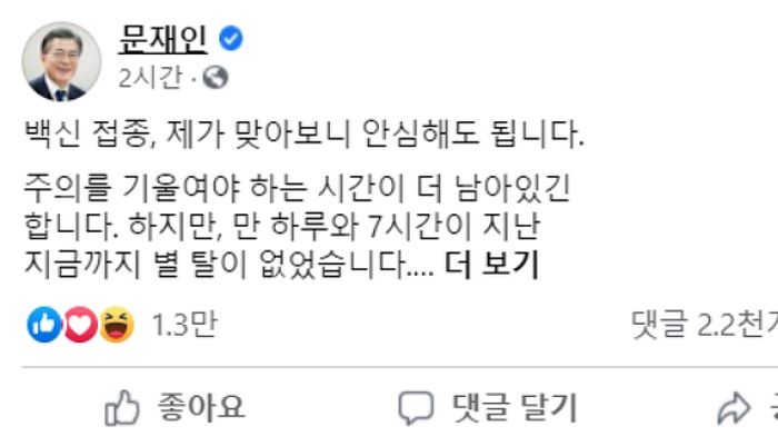 문 대통령 “백신, 제가 맞아보니 안심해도 돼…안전성 논란 끝내주길”