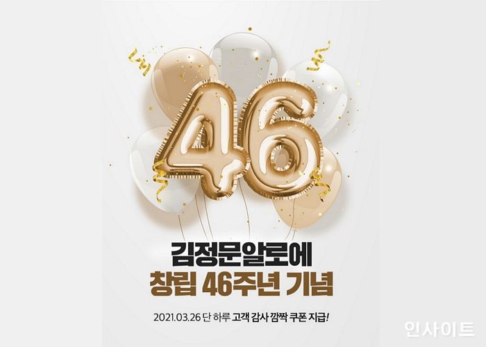 김정문알로에, 창립 46주년 기념 고객 감사 이벤트 진행