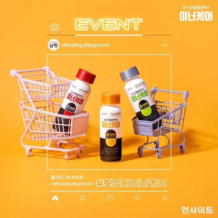남양유업, 포스트바이오틱스 이너케어 SNS 이벤트 진행