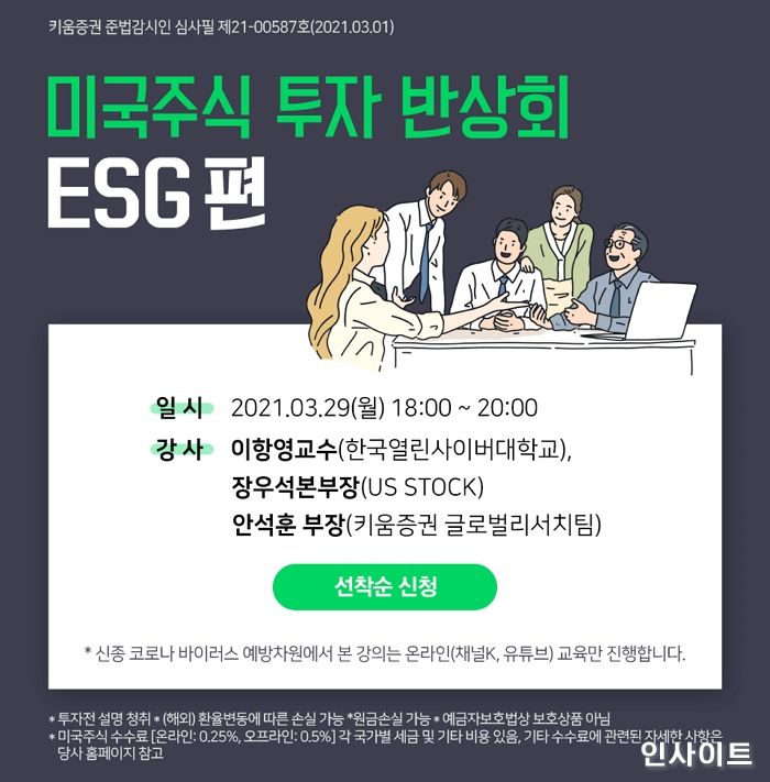 키움증권, 미국주식 투자 반상회 개최