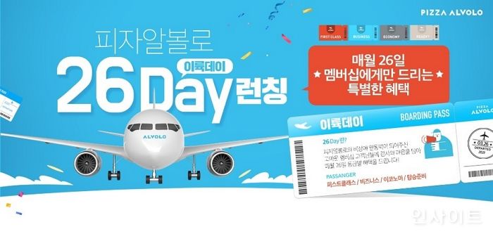 피자알볼로, 매달 26일 ‘이륙데이’ 지정