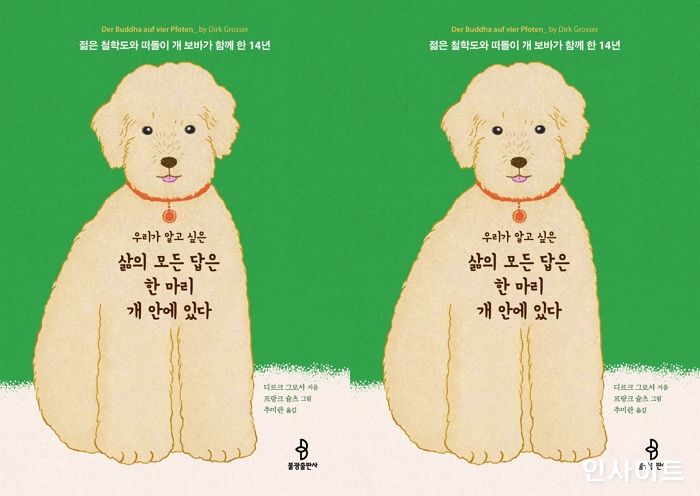 [신간] ‘우리가 알고 싶은 삶의 모든 답은 한 마리 개 안에 있다’