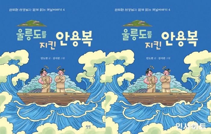 [신간] ‘울릉도를 지킨 안용복’