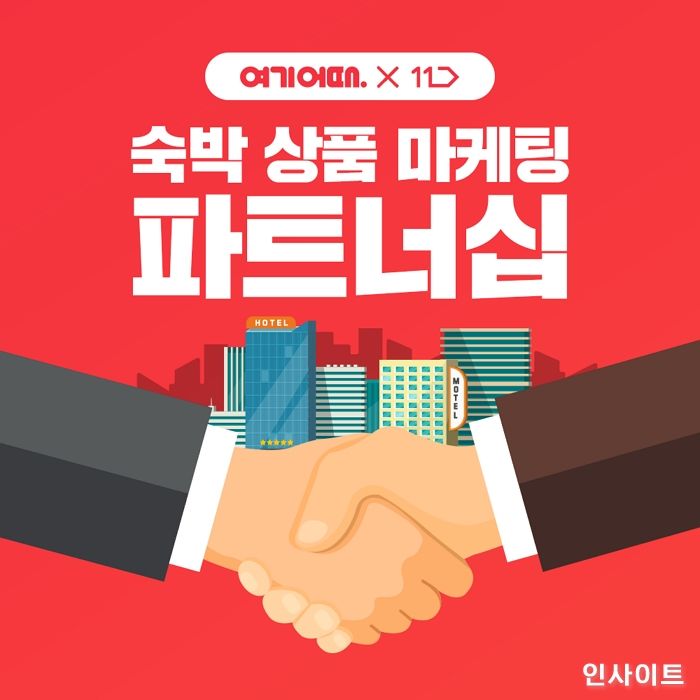 여기어때, 11번가와 ‘숙박 상품 마케팅 파트너십’ 체결