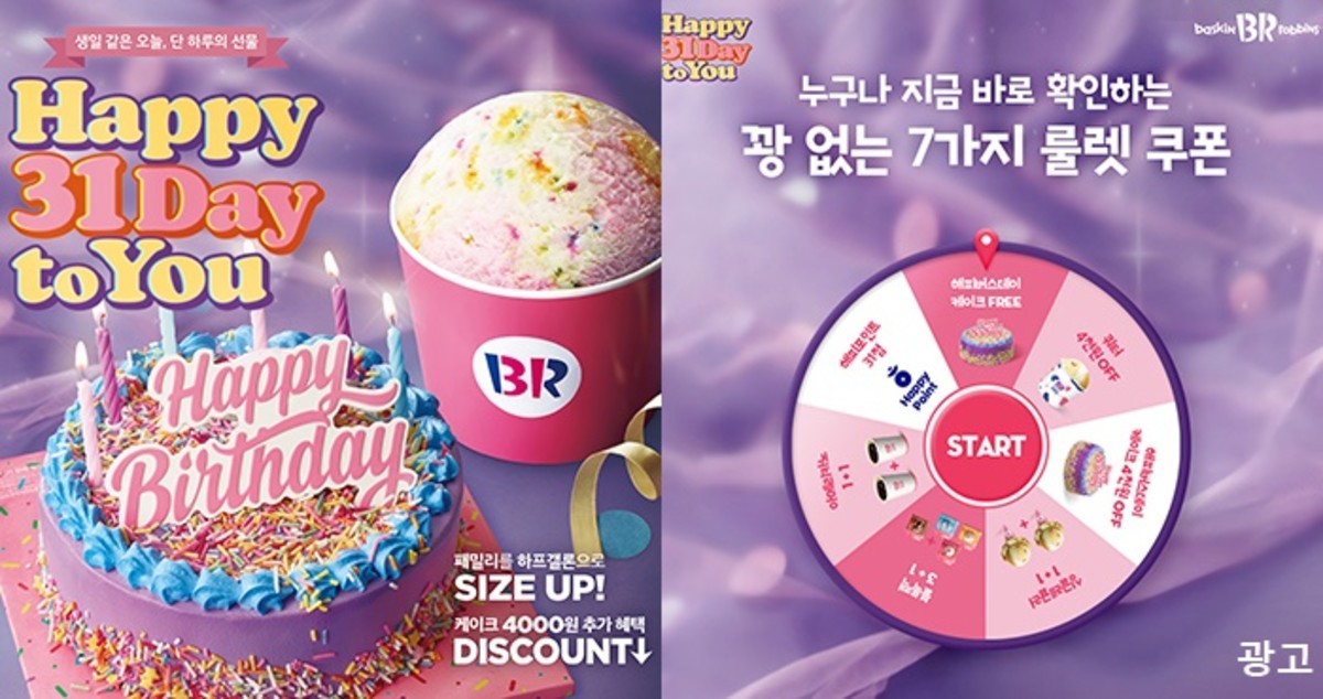 배스킨라빈스, 31일 단 하루 ‘해피 31데이 투 유’ 이벤트 실시