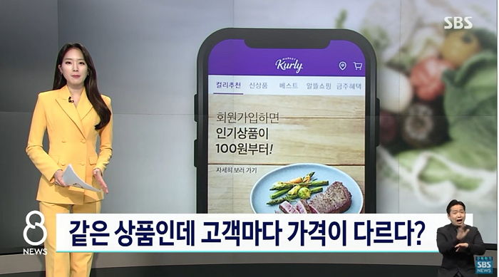 마켓컬리, 똑같은 제품 고객마다 ‘다른 가격’으로 팔았다