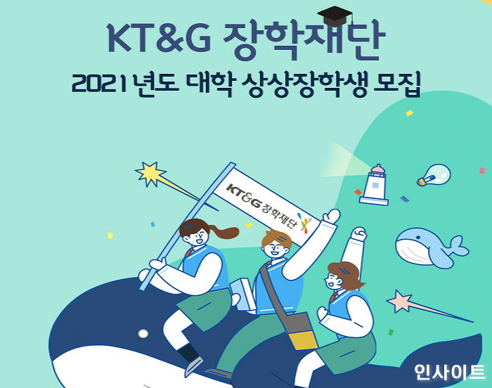 KT&G장학재단, 저소득층 대학생 대상 ‘2021 대학 상상장학생’ 모집