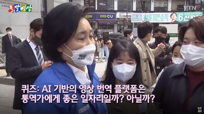 통역 대학원생에게 “AI 번역 빠르고 저렴”하다며 권장하는 박영선 후보 (영상)