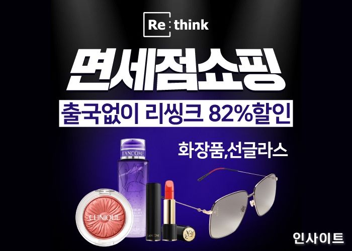 리씽크, 국내외 재고 면세품 인기로 전 분기 대비 매출 약 60% ‘쑥쑥’