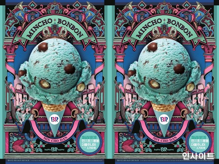 배스킨라빈스, 4월 이달의 맛 ‘민트 초코 봉봉’ 출시