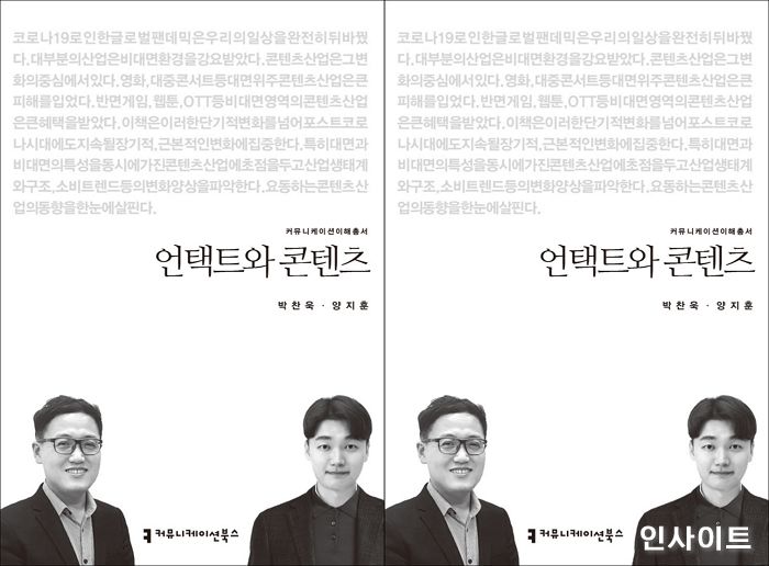 [신간] 언택트에 요동치는 콘텐츠 산업 ‘언택트와 콘텐츠’