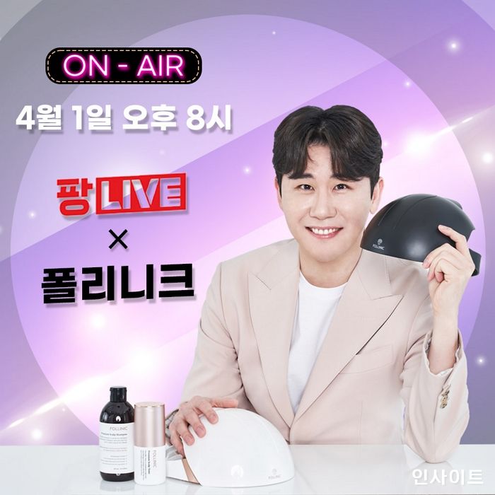 아이엘사이언스, ‘폴리니크 두피케어기’ 홈앤쇼핑 라이브커머스 진행