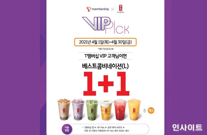 공차코리아, T멤버십 VIP 대상 ‘베스트 콤비네이션’ 1+1 이벤트 진행