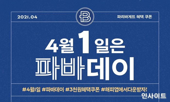 파리바게뜨, 4월의 파바데이 프로모션 진행
