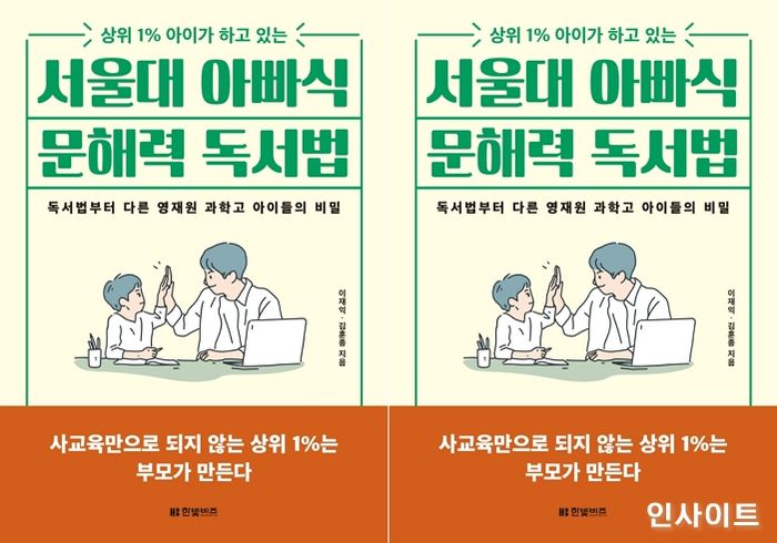 [신간] ‘서울대 아빠식 문해력 독서법’