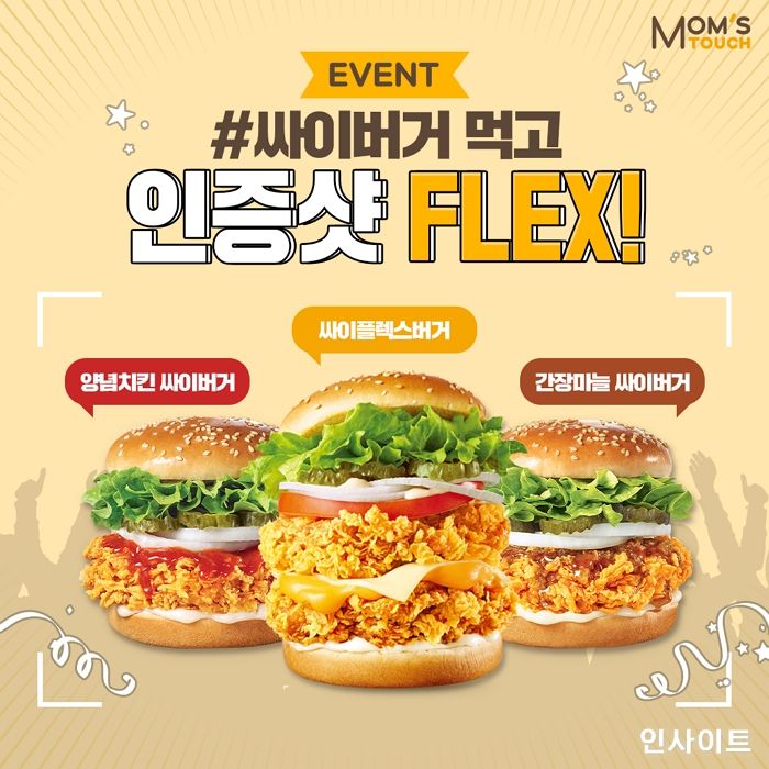 맘스터치, ‘싸이버거 인증샷 플렉스’ 이벤트 진행