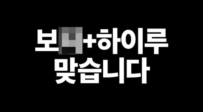 유튜버 보겸 “윤지선 교수님, ‘보X+하이루=보이루’ 인정하겠습니다...” (영상)