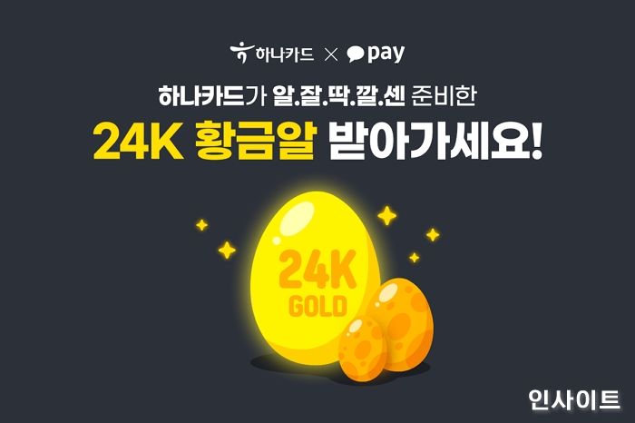 하나카드X카카오페이, 콜라보 이벤트 진행한다