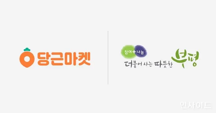 부평구, 당근마켓 통해 주민과 소통 나선다
