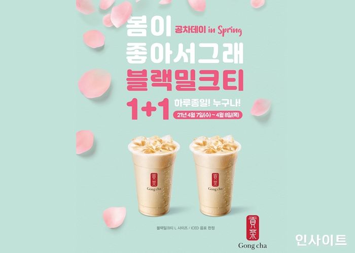 공차코리아, 봄 맞이 전 고객 대상 블랙 밀크티 1+1 프로모션