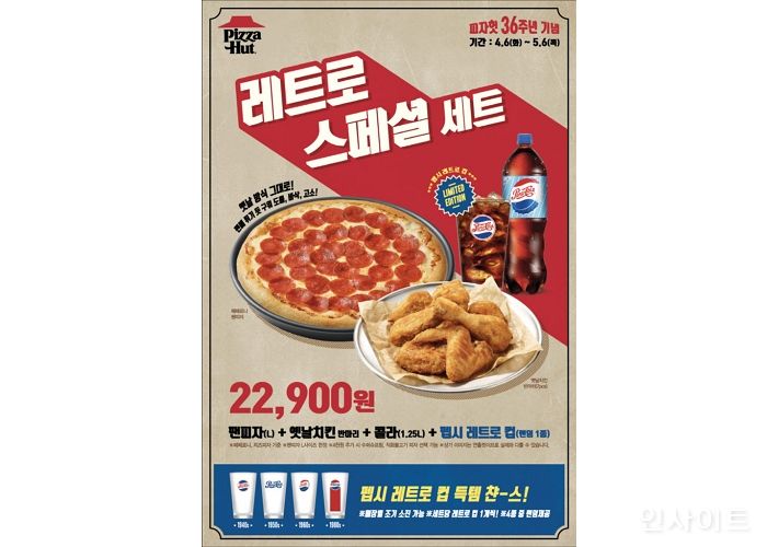피자헛, 뉴트로 감성 더한 ‘레트로 스페셜 세트’ 출시