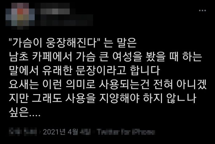 여초 커뮤에서 새롭게 성희롱이라 주장하고 있는 ‘신종 유행어’