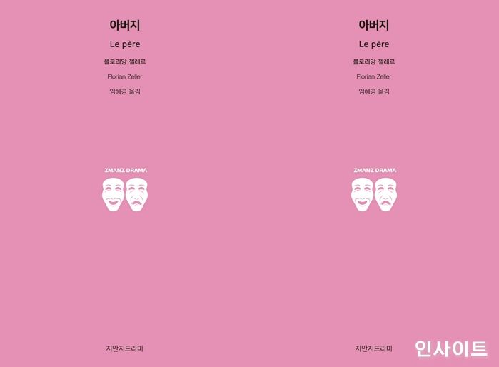 [신간] 올해 아카데미 작품상 후보 ‘더 파더’의 원작 희곡 ‘아버지’ 국내 첫 출간