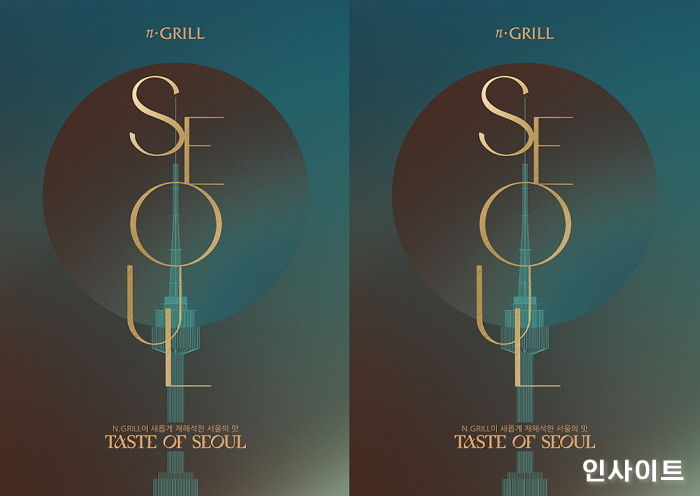 N서울타워 엔그릴, ‘서울’ 테마 신메뉴 선보인다