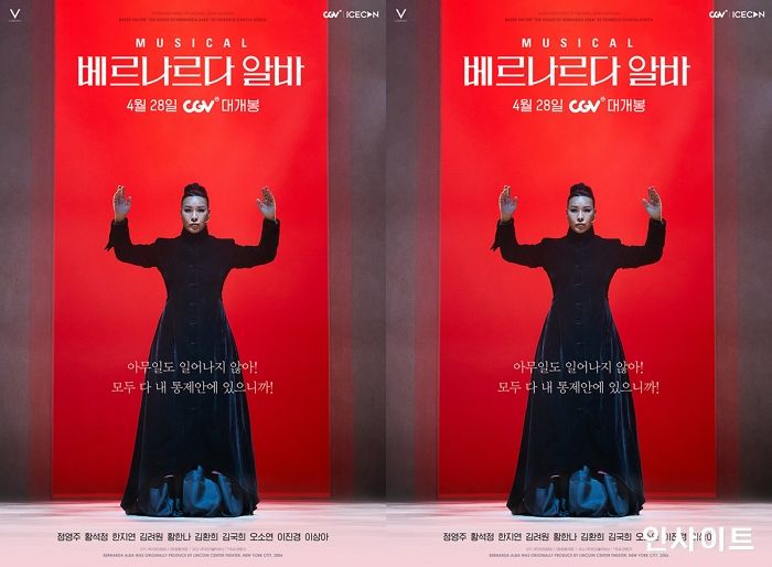 ‘베르나르다 알바’ 영화버전 메인 포스터 공개... 오는 28일 CGV 대개봉