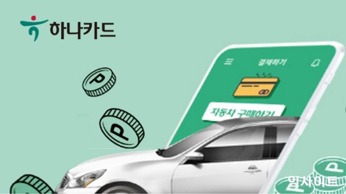 하나카드, 오토할부 이용 시 캐쉬백·사은품 이벤트 진행
