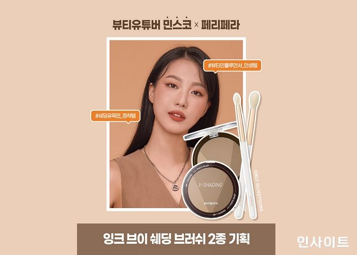 페리페라, 유튜버 ‘민스코’와 개발한 ‘잉크 브이 쉐딩 브러쉬 기획세트’ 출시