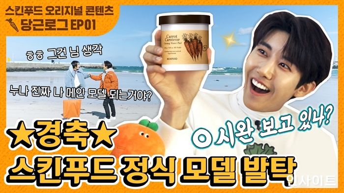 스킨푸드, 모델 광희와 함께한 당근로그 공개 예정