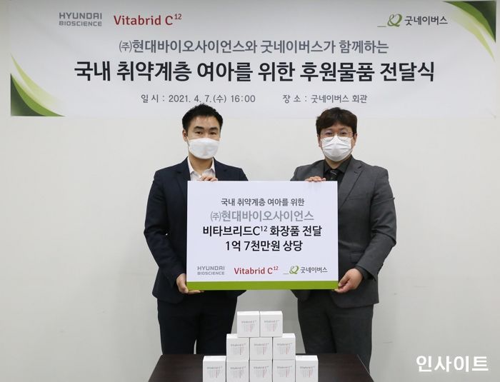 현대바이오사이언스, 2억원 상당의 아름다운 나눔