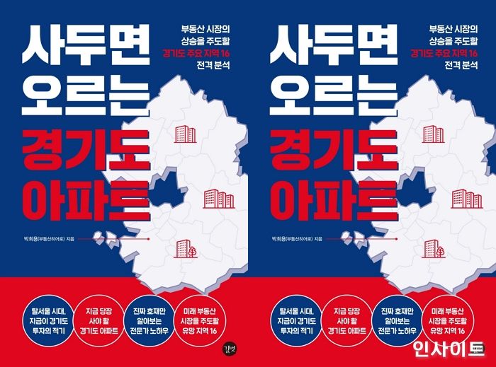 [신간] ‘사두면 오르는 경기도 아파트’