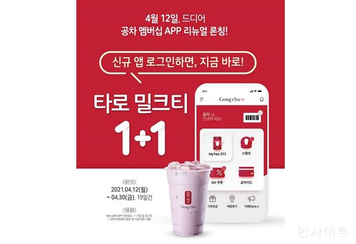 공차코리아, “신규 앱 로그인만 해도 ‘타로 밀크티 1+1’”