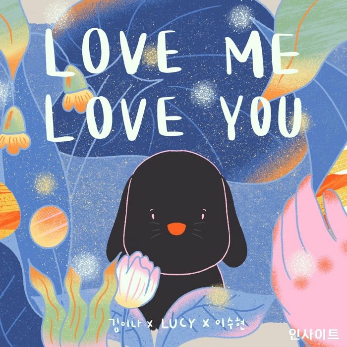 밴드 루시, 악뮤 이수현X김이나와 손잡고 ‘LOVE ME LOVE YOU’ 15일 발매