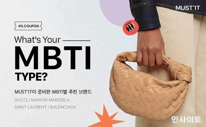 머스트잇, MBTI 유형별 명품 브랜드 추천 기획전 실시