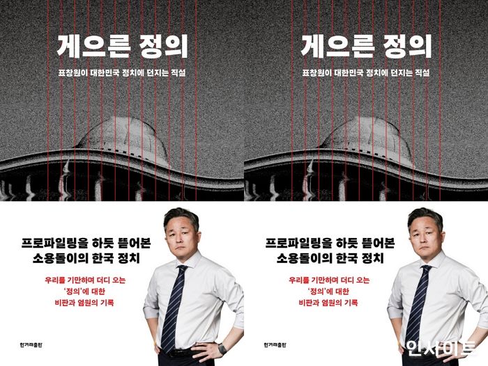 [신간] 표창원이 한국 정치에 던지는 직설 ‘게으른 정의’