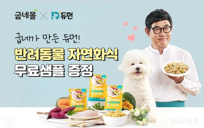 굽네몰 제품 사면 반려견 자연화식 듀먼 제품 무료 증정한다