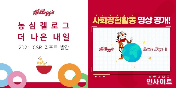 농심켈로그, 첫 사회 공헌 보고서 ‘더 나은 내일’ 발간