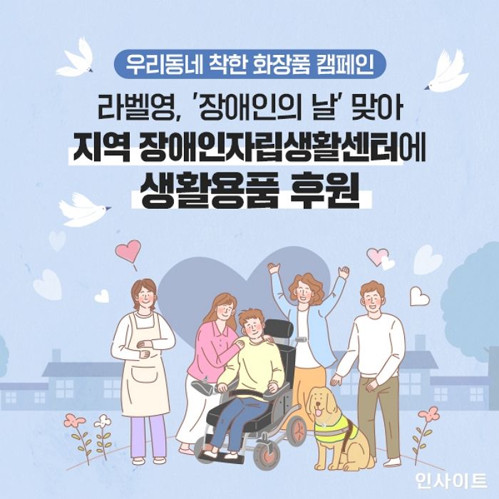 라벨영화장품, ‘장애인의 날’ 맞아 지역 장애인자립생활센터에 생활용품 후원