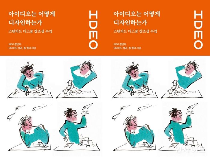 [신간] ‘아이디오는 어떻게 디자인하는가’