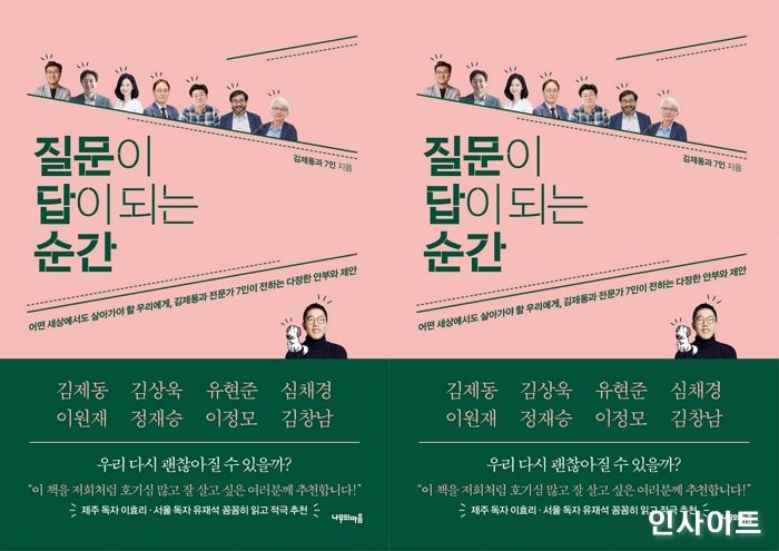 [신간] ‘질문이 답이 되는 순간’