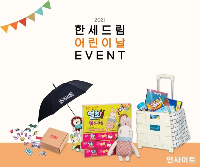 한세드림, 5월 어린이날 맞아 대규모 프로모션 실시