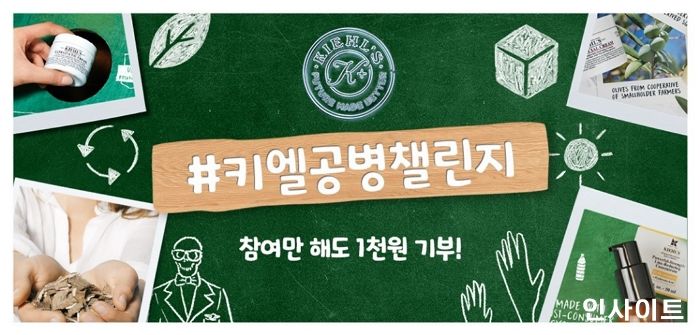 키엘, 지구의 날 맞아 참여형 사회 공헌 ‘퓨처 메이드 베터 캠페인’ 진행