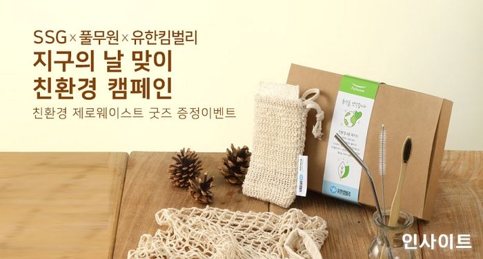 유한킴벌리, 풀무원-SSG닷컴과 지구의 날 친환경 캠페인 시행