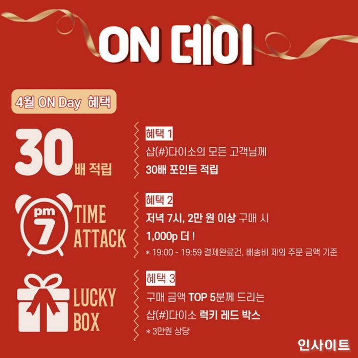 아성다이소, 샵(#)다이소 ‘4월 ON데이 이벤트’ 진행