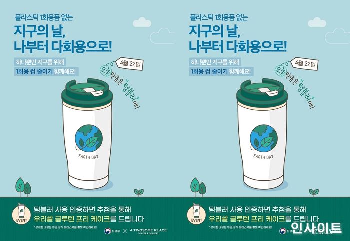 투썸플레이스, 지구의 날 맞아 텀블러 사용 캠페인 진행